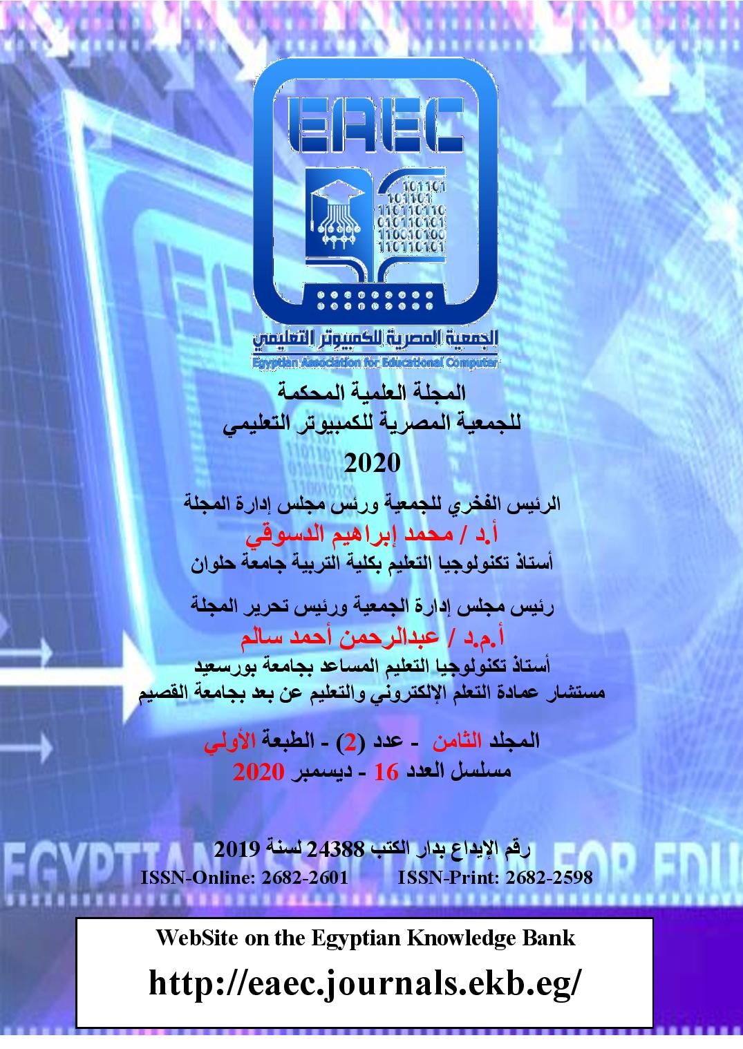 المجلة العلمية المحکمة للجمعية المصرية للکمبيوتر التعليمي