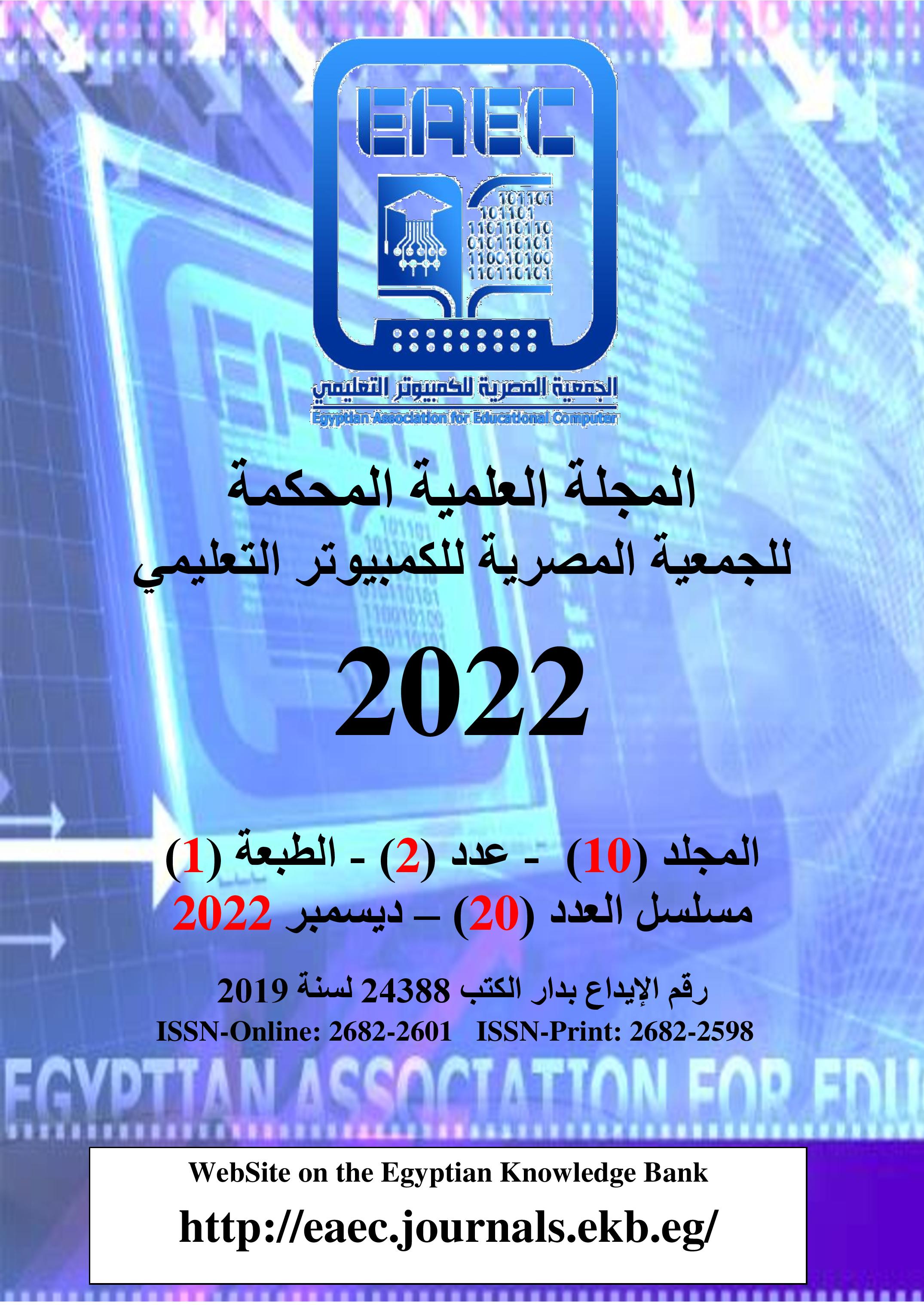 المجلة العلمية المحکمة للجمعية المصرية للکمبيوتر التعليمي