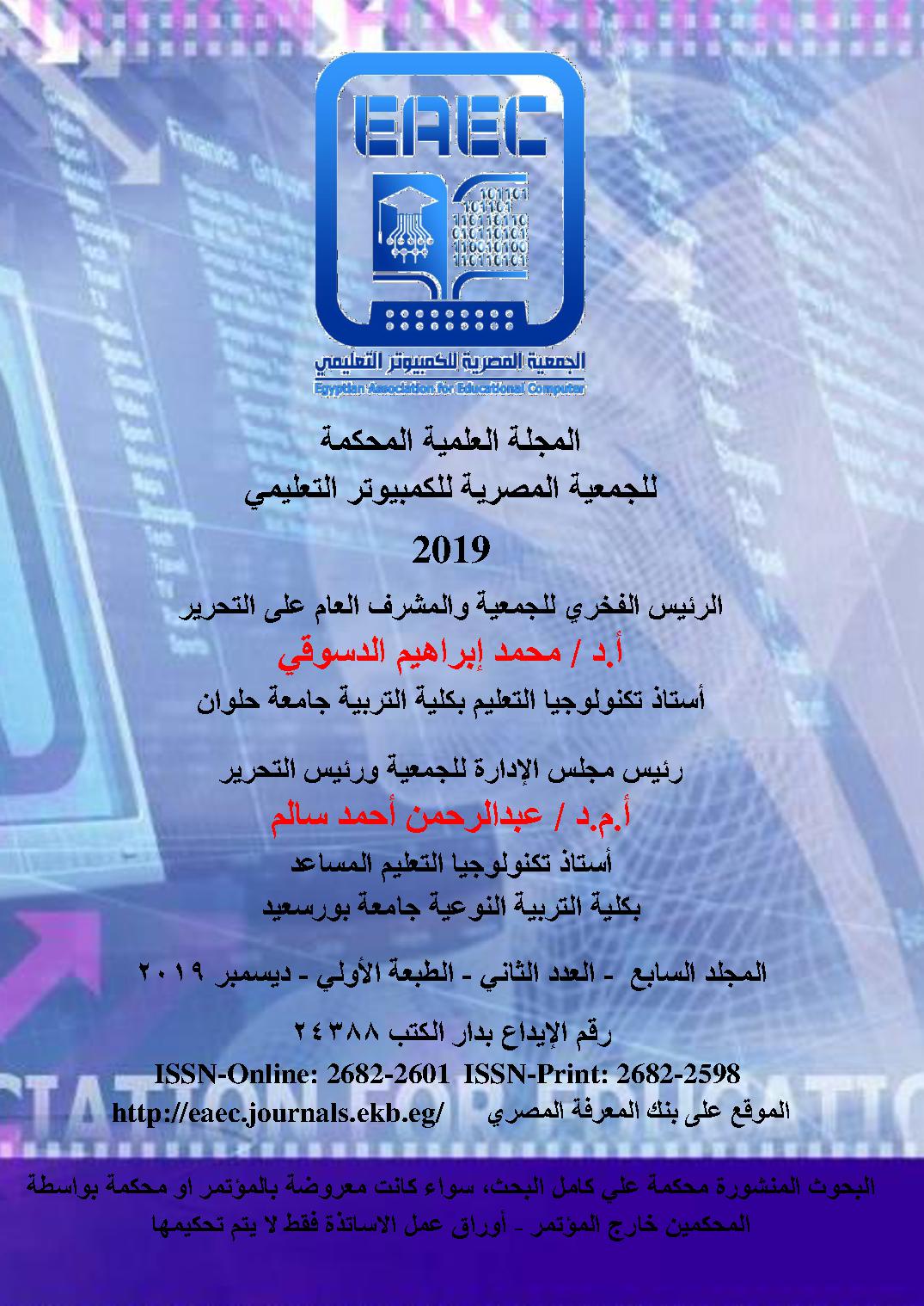المجلة العلمية المحکمة للجمعية المصرية للکمبيوتر التعليمي