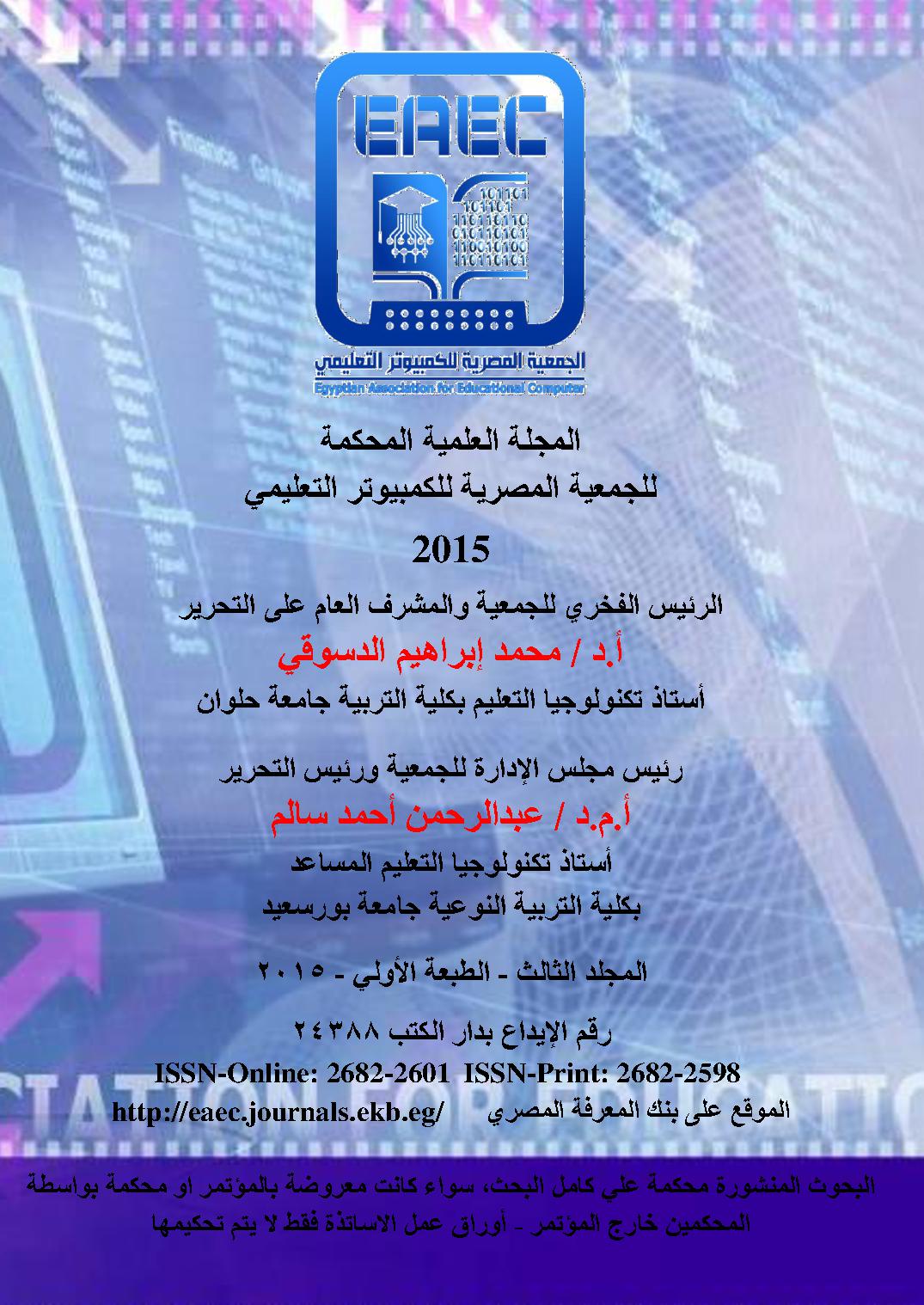 المجلة العلمية المحکمة للجمعية المصرية للکمبيوتر التعليمي