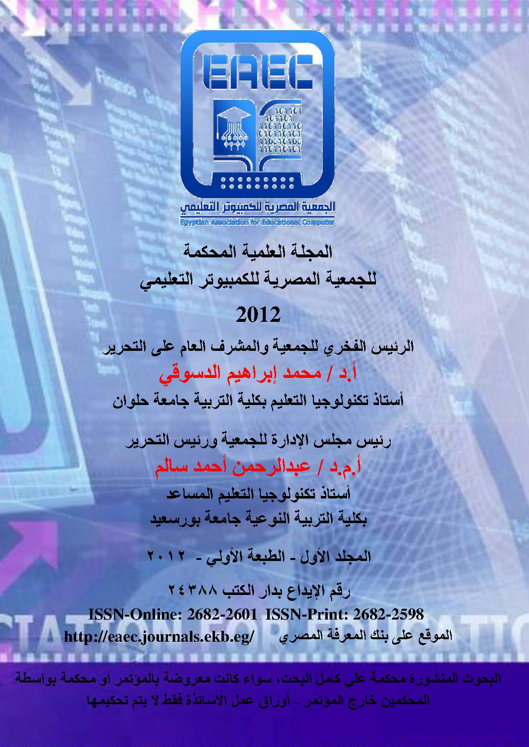 المجلة العلمية المحکمة للجمعية المصرية للکمبيوتر التعليمي