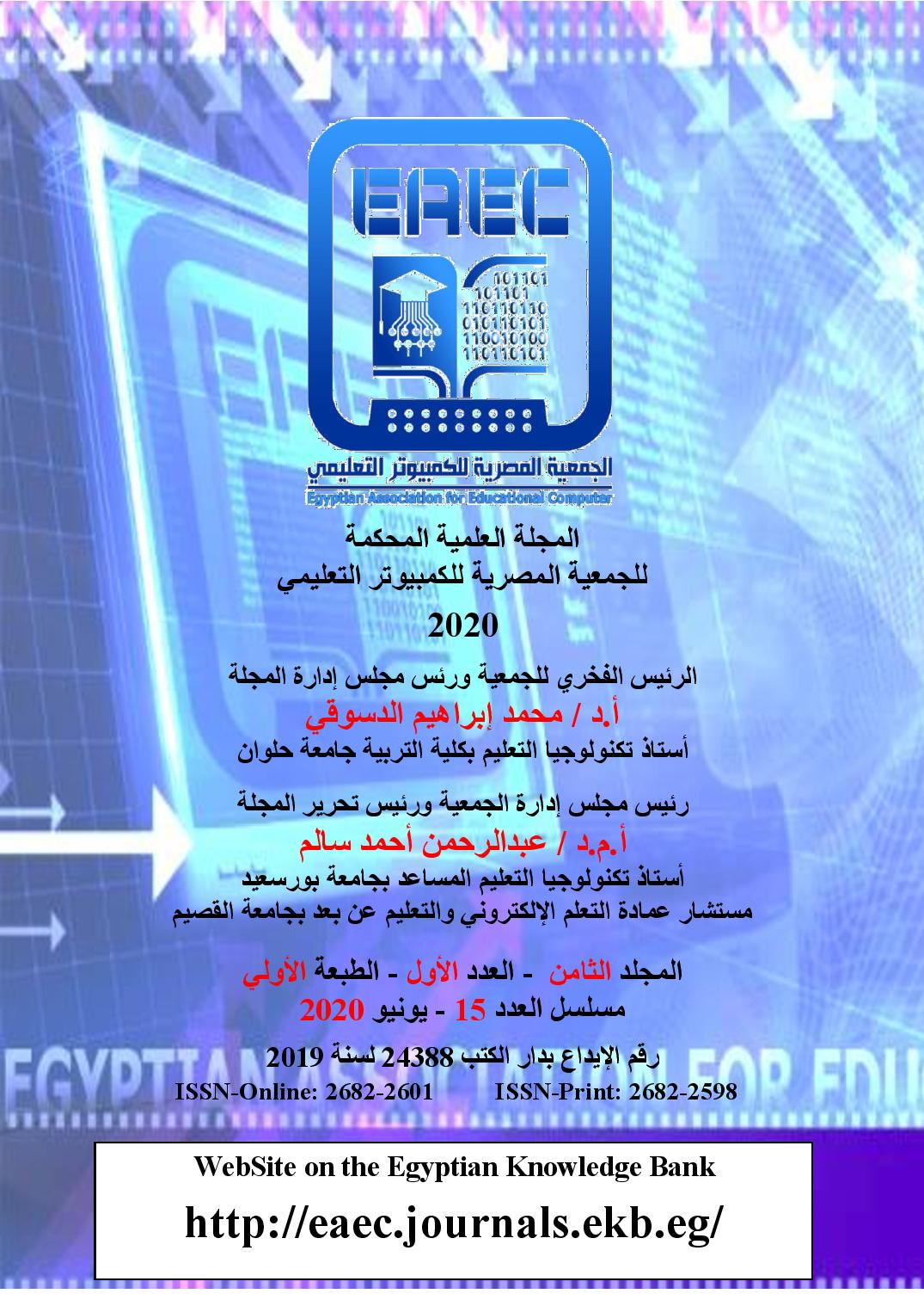 المجلة العلمية المحکمة للجمعية المصرية للکمبيوتر التعليمي